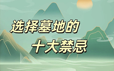 墓地选购十大注意事项