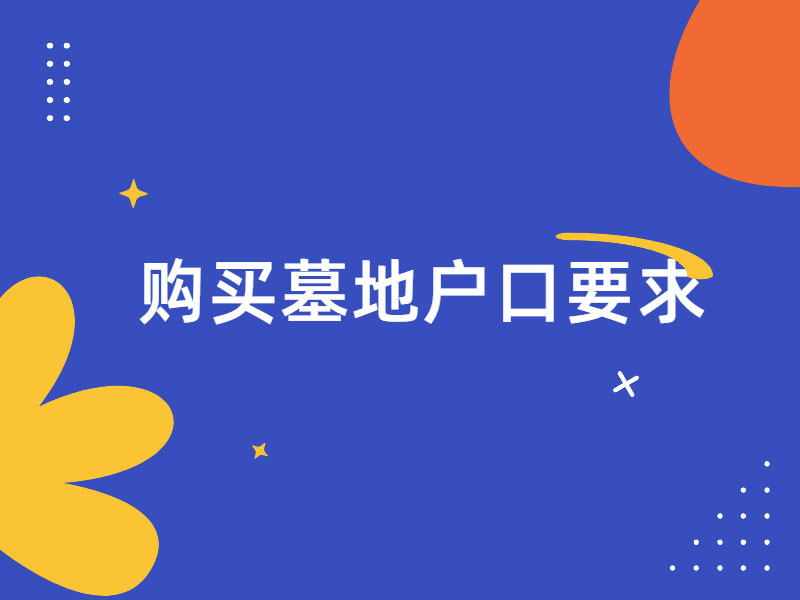 昆明购买墓地户口要求，外地户口可以在昆明买墓地吗
