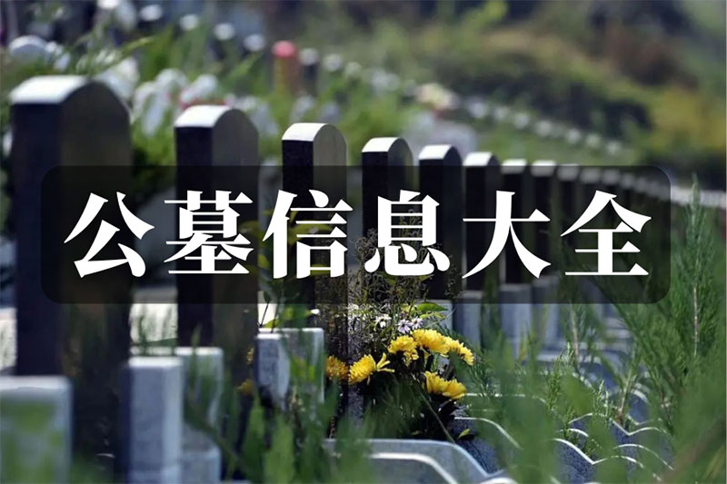 昆明公墓咨询电话,昆明公墓价格受什么因素影响 昆明公墓咨询电话,昆明公墓价格受什么因素影响