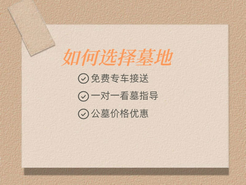 购买昆明墓地需要注意哪些条款？昆明墓地怎样选择？