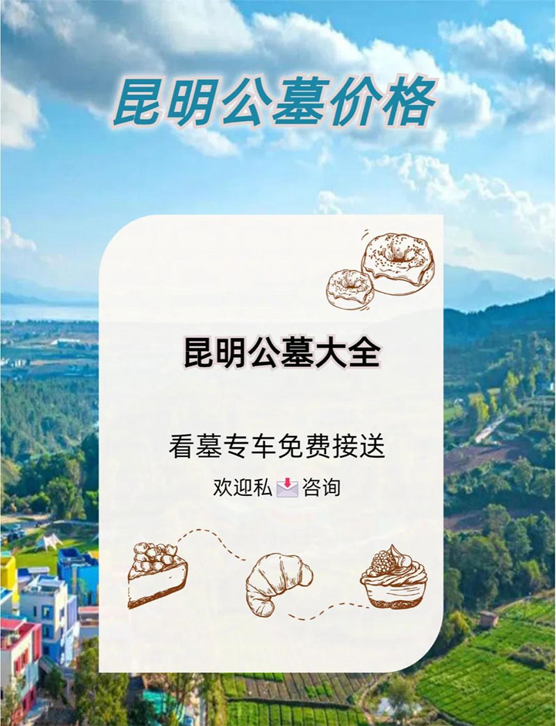 昆明风水好的墓地推荐，价格一览