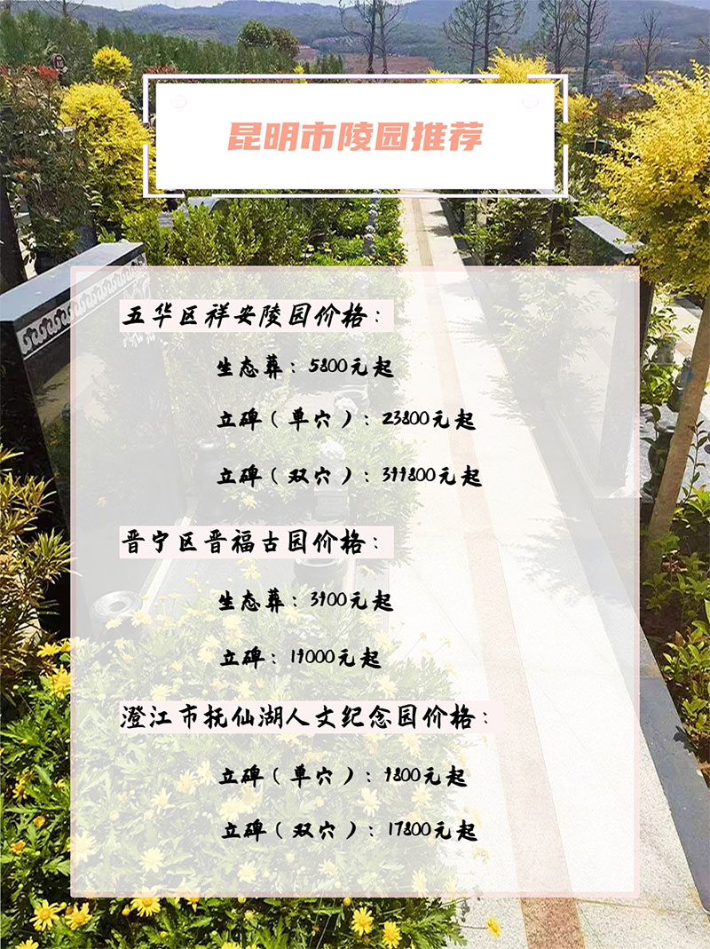 昆明三大陵园对比 —— 祥安陵园、晋福古园、抚仙湖人文纪念园