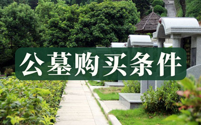 昆明公墓购买指南：8大注意事项