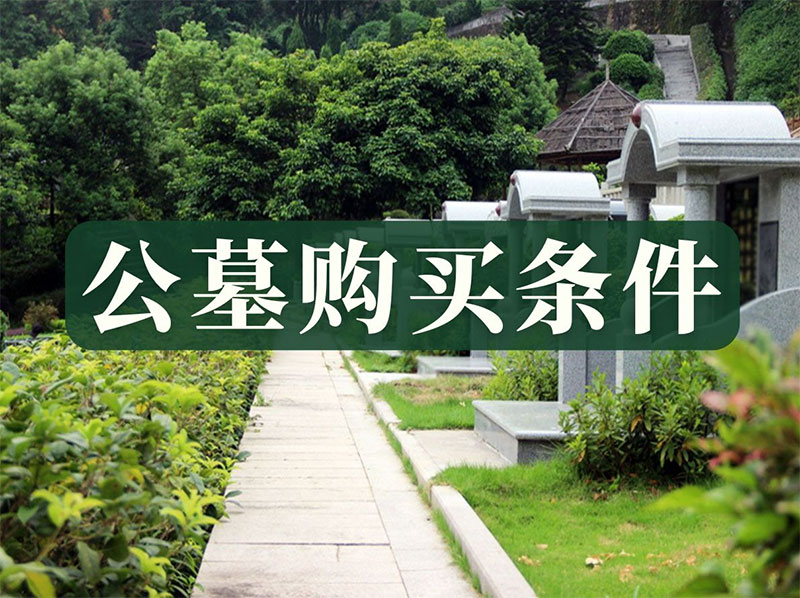 昆明公墓购买指南：8大注意事项