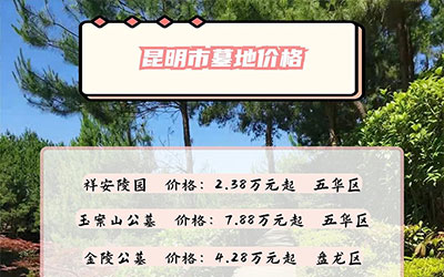 昆明公墓大全，昆明墓地推荐