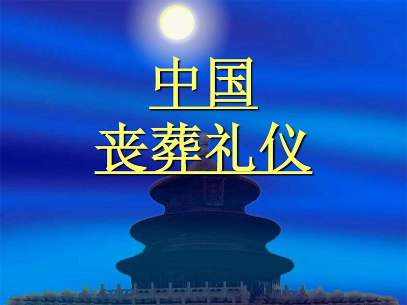 丧葬习俗里的丧葬礼仪都哪些