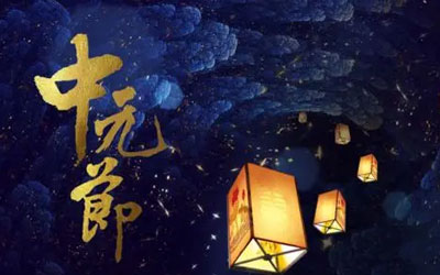 公墓信息网带你了解中元节