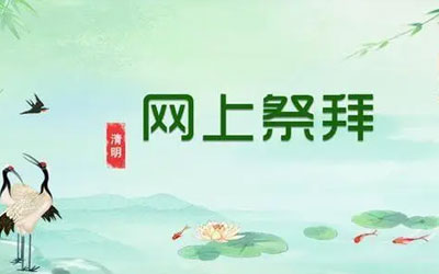 网上祭拜不靠谱？只是你的做法没诚意和孝心