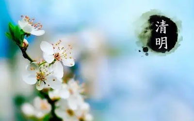 清明节的这些你都知道吗？