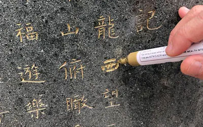 墓碑上的黑红两色及补漆补字的讲究