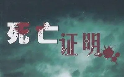 怎么为去世的亲人办理死亡证明书？