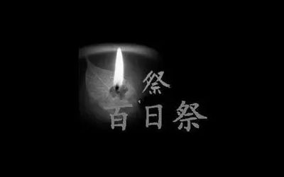 百天祭日有什么讲究?有什么规矩?