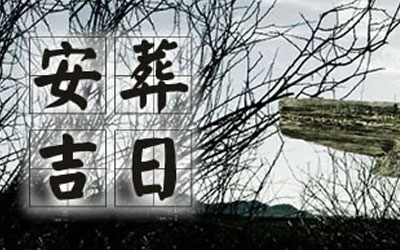 骨灰安葬什么日期好？民间安葬日大全盘点