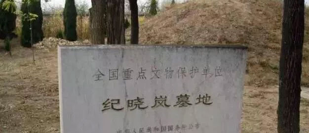 纪晓岚墓地 纪晓岚墓地