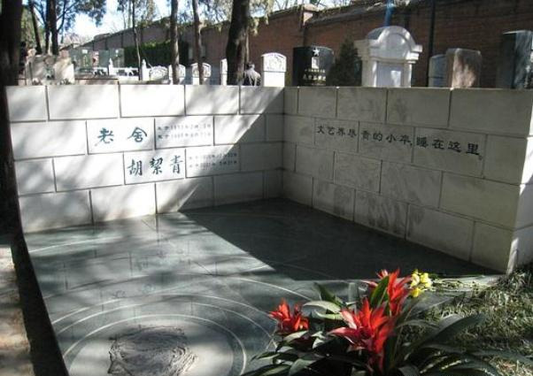 老舍墓地