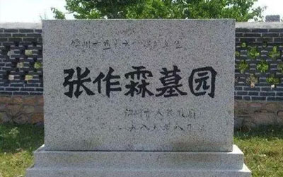 张作霖的墓地荒凉破败，张学良至死没去祭拜，令人唏嘘感慨