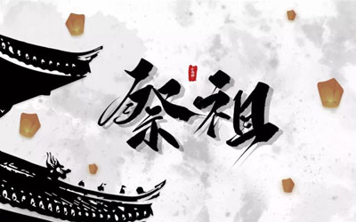 祭祖可以改变自己的运势