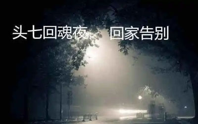 人死后“头七”真的会回魂吗？回魂夜五大需知