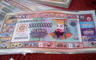 公墓信息网为您讲述冥钱的种类