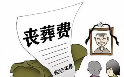 如何收取退休职工的丧葬费用