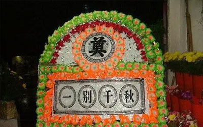 丧事礼节习俗还有必要掌握吗