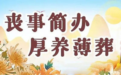 什么是厚养薄葬,厚养薄葬的意义是什么