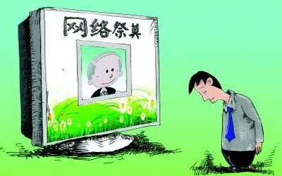 对比传统祭祀，网上祭奠已受官方肯定