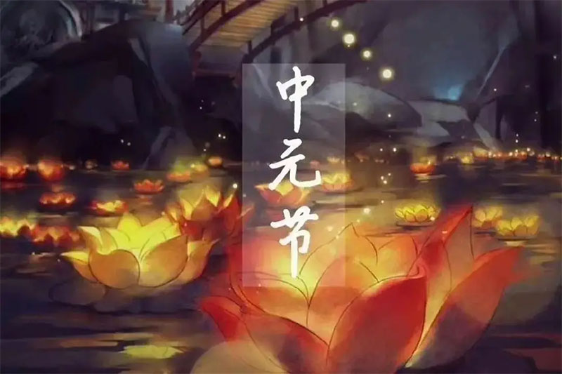 中元节的来历和禁忌 中元节的来历和禁忌