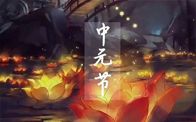 中元节的来历和禁忌