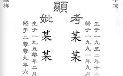 墓地碑文上的故显考妣的含义