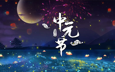 这些中元节的习俗你都了解么