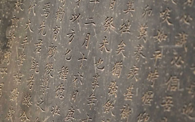 碑文的规范刻法