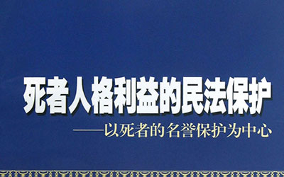 死者的人格利益