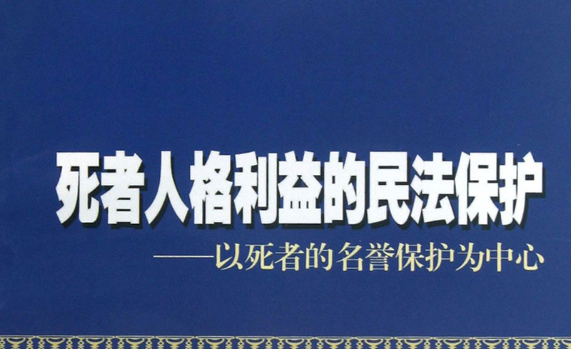 死者的人格利益