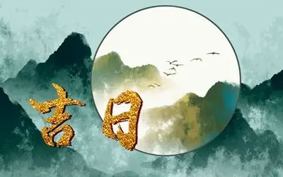 怎样选择安葬吉日 怎样选择安葬吉日