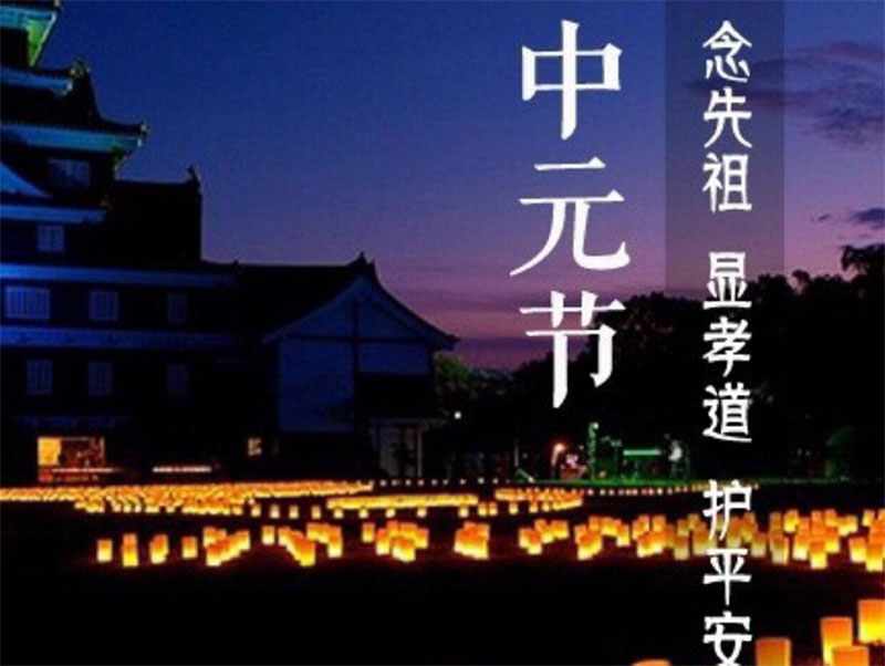 中元节文化 中元节文化