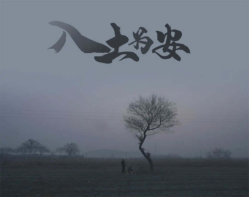 入土为安 入土为安