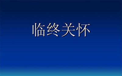 亲人去世前后殡仪方面的基本流程