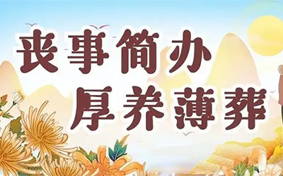 厚养薄葬是大势所趋