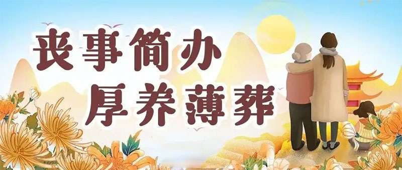 厚养薄葬是大势所趋 厚养薄葬是大势所趋