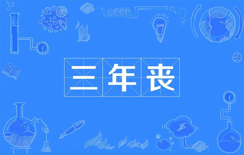 一丧三年时运衰 一丧三年时运衰