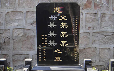 公墓墓碑刻字常见碑文格式参考
