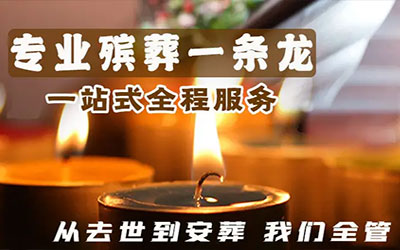 什么是殡葬一条龙服务