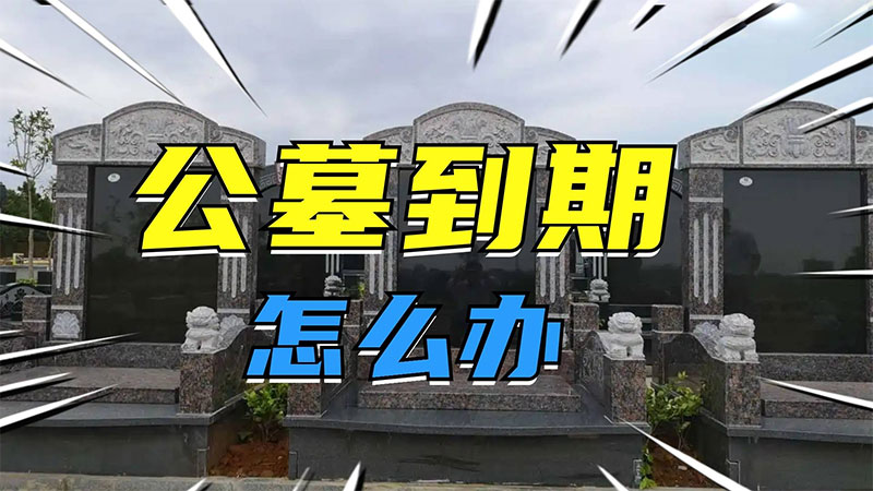公墓产权20年到期怎么办 公墓产权20年到期怎么办