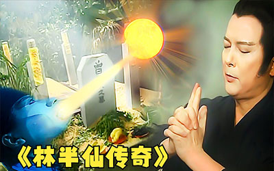 风水典故：林半仙之显灵石狮吃豆子