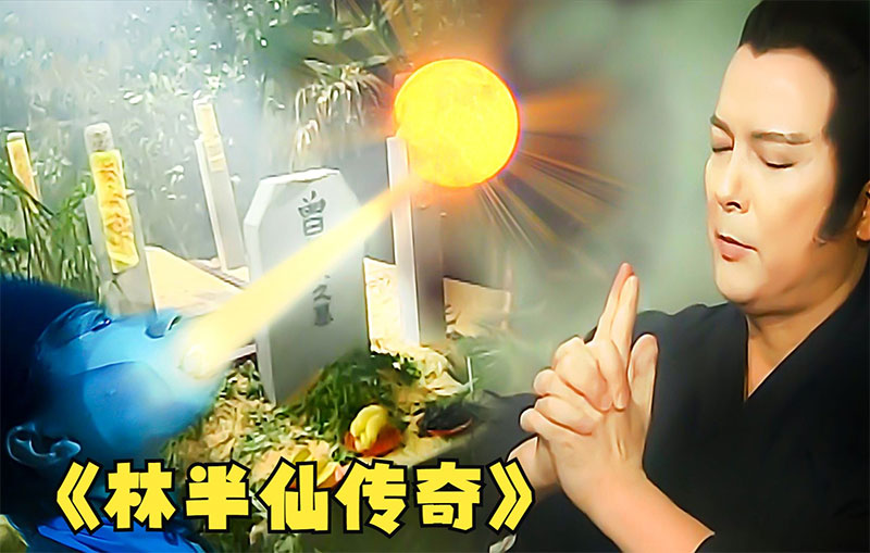 林半仙之显灵石狮吃豆子