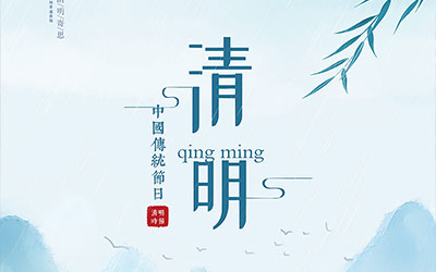 清明节忌讳做什么