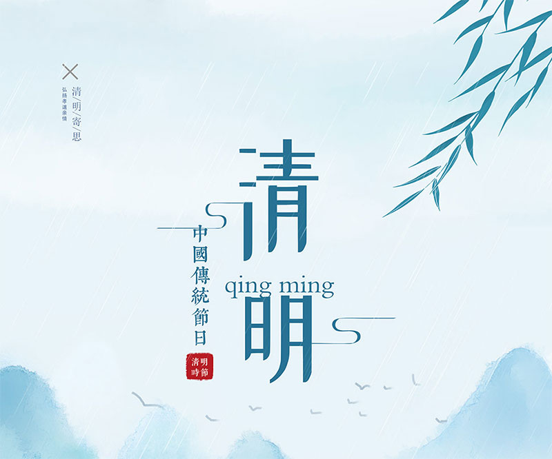 清明节忌讳做什么