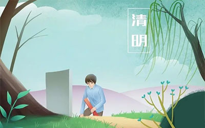 清明节扫墓注意什么