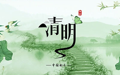 清明节的安全出行注意事项